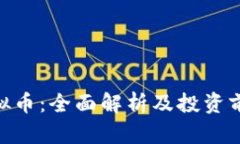XNT虚拟币：全面解析及投资前景分析