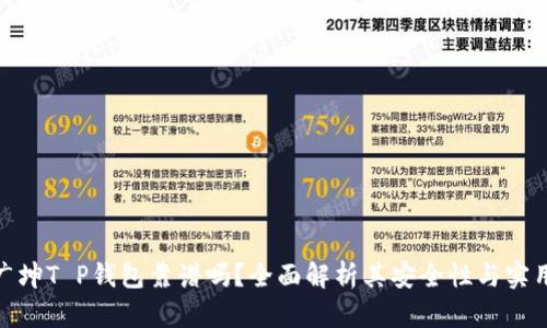 谢广坤T P钱包靠谱吗？全面解析其安全性与实用性