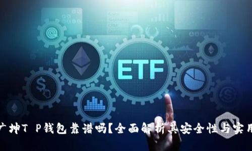 谢广坤T P钱包靠谱吗？全面解析其安全性与实用性
