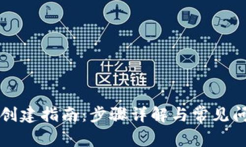 TP钱包创建指南：步骤详解与常见问题解析
