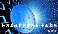 如何有效获取虚拟币：全面指南