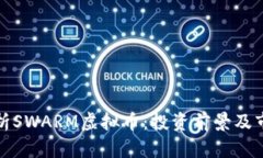 全面解析SWARM虚拟币：投资前景及市场动态