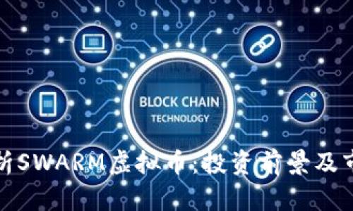 全面解析SWARM虚拟币：投资前景及市场动态
