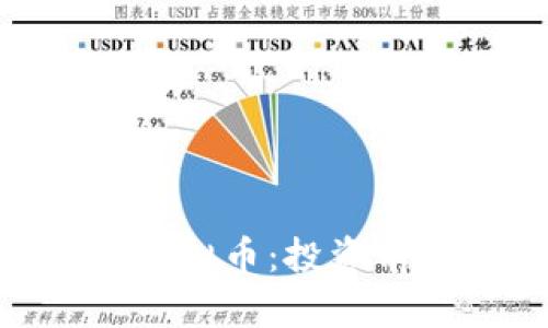 深入了解INX虚拟币：投资前景与应用分析