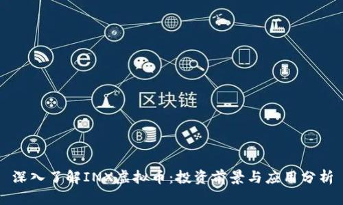 深入了解INX虚拟币：投资前景与应用分析