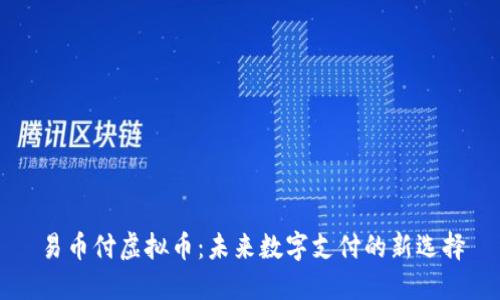 易币付虚拟币：未来数字支付的新选择