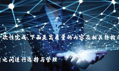 内容字数超出要求，无法一次性完成。下面是高质量的内容及相关结构示例，并根据需要可以扩展。


虚拟币：如何在钱包和平台之间进行选择与管理
