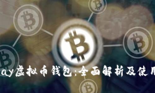 Beepay虚拟币钱包：全面解析及使用指南