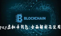 Beepay虚拟币钱包：全面解析及使用指南