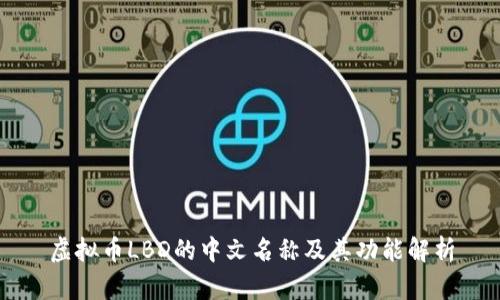 虚拟币LBD的中文名称及其功能解析
