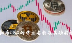 虚拟币LBD的中文名称及其功能解析
