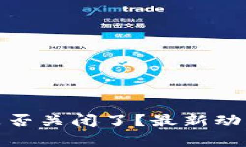 tp钱包充值是否关闭了？最新动态与用户解读