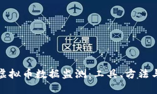 全面解析虚拟币数据监测：工具、方法与市场趋势