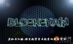 虚拟币红娘：探索数字货币投资的最佳伴侣