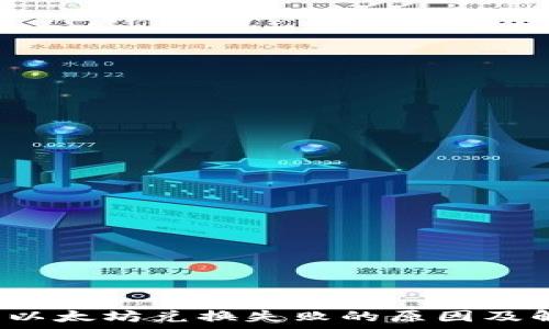   
t p钱包以太坊兑换失败的原因及解决方案