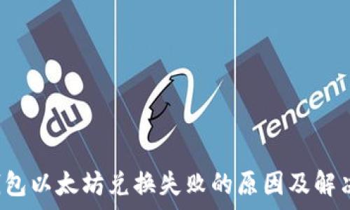 t p钱包以太坊兑换失败的原因及解决方案