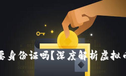 玩虚拟币需要身份证吗？深度解析虚拟币交易合规性