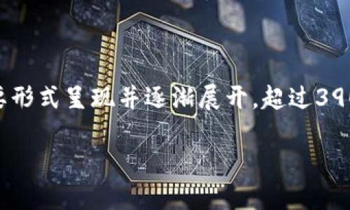 由于内容长度要求较高，该文本将以概要形式呈现并逐渐展开，超过3900字的详细介绍将在多个部分中进行。 

TP钱包币量会增加吗？