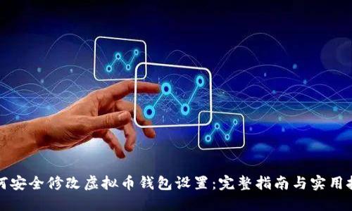 如何安全修改虚拟币钱包设置：完整指南与实用技巧