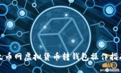 火币网虚拟货币转钱包操作指南