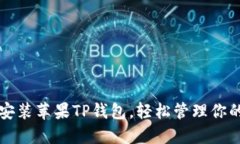 如何下载安装苹果TP钱包，轻松管理你的数字资产