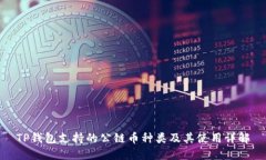 TP钱包支持的公链币种类及其使用详解