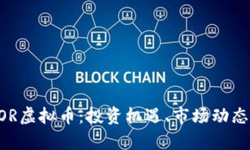 深入解读BOR虚拟币：投资机遇、市场动态与未来前景