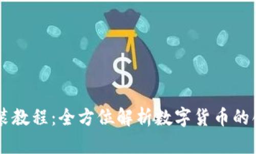 虚拟币组装教程：全方位解析数字货币的创建与运用
