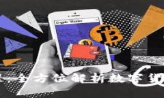 虚拟币组装教程：全方位解析数字货币的创建与