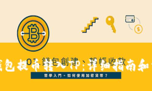 如何从欧易钱包提币转入TP：详细指南和常见问题解答