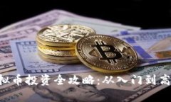 TRX虚拟币投资全攻略：从入门到高阶分析