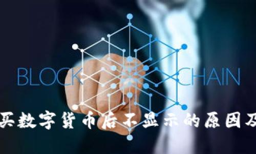 TP钱包购买数字货币后不显示的原因及解决方法