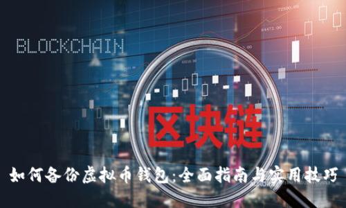 如何备份虚拟币钱包：全面指南与实用技巧