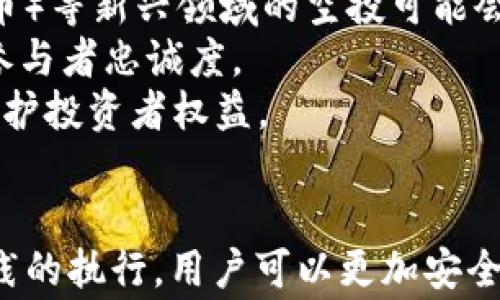 
tipo虚拟币空投：识别真假、风险及最佳实践指南/tipo

关键词：
虚拟币空投, 空投骗局, 加密货币, 识别风险/guanjianci

引言
随着加密货币的流行，空投（Airdrop）已成为一种热门的推广方式。然而，虚拟币空投的真假问题愈发复杂，让许多投资者在选择和参与时产生了困惑。本文将详细探讨虚拟币空投的真伪辨识、潜在风险以及相关最佳实践，助您在加密领域中立于不败之地。

什么是虚拟币空投？
虚拟币空投是指某些项目方在加密货币市场上，向特定用户或持币者免费分发代币或币种的行为。其主要目的是为了推广新项目，吸引用户关注，同时增加其代币的流动性。空投通常会要求参与者完成一些简单的活动，比如关注社交媒体、分享项目内容或加入特定的微信群组。

空投的分类
针对空投的各种形式，可以将其大致分类为两类：常规空投和条件空投。
ul
listrong常规空投：/strong这类空投不需要参与者做任何事情，只需满足一定条件，如持有某种币。从而直接获得相应的新币。/li
listrong条件空投：/strong参与者需要完成某些特定任务，才能获得空投代币。这可能包括社交媒体分享、填写问卷、注册新账户等。/li
/ul

空投的优势与劣势
虚拟币空投虽有其优势，但也伴随着一定的劣势和风险。
ul
listrong优势：/strong
ul
li参与成本低：大部分空投都是免费的，适合初入加密货币市场的用户。/li
li潜在收益：如果选对项目，空投的代币有可能升值，实现财富增值。/li
/ul
/li
listrong劣势：/strong
ul
li骗局风险：一些空投可能仅仅是为了欺诈而存在，诱导用户提供个人信息或进行其他投资。/li
li流动性低：某些代币可能在市场上并无实际交易量，导致无法兑现投资。/li
/ul
/li
/ul

如何识别虚拟币空投的真假
虚拟币空投虽然诱人，但也常常是骗局的温床。以下是一些识别虚拟币空投真假的关键提示：
ul
listrong项目透明度：/strong合规的项目往往会有详细的白皮书和明确的团队成员介绍。您可以通过这些资料了解项目的背景和目标。/li
listrong调查社交媒体：/strong按社交媒体的活跃度和用户反馈来判断项目的可信度。无论是Twitter、Telegram还是中文社交网络，若大多数评论都很负面，可能要谨慎对待。/li
listrong避免钱包信息泄露：/strong正规的空投从不会要求您提供私钥。若项目让您输入钱包的私钥，极可能为骗局。/li
listrong投机与炒作：/strong某些项目方为了吸引人气，会故意抬高代币的预期价值，用户应保持理性，不要跟风投资。/li
/ul

参与虚拟币空投的最佳实践
为了确保参与空投的安全，应采取一系列有效的最佳实践：
ul
li选择可靠的信息源：关注加密货币领域的知名媒体和权威网站，保持信息来源的多样性，避免信息偏见。/li
li仔细阅读条款：在参与空投之前，需细读参与协议、隐私政策等，确保您理解参与的风险和权益。/li
li使用独立的钱包：建议使用独立的加密货币钱包，而非个人主钱包，以降低风险。如果空投发生意外，损失也能最小化。/li
li保持警惕：做任何决定之前，确保您对项目有充分的了解，避免草率行动导致的损失。/li
/ul

常见问题解答
问题1：虚拟币空投是否一定会盈利？
虚拟币空投固然有可能为用户带来盈利，但并非所有空投都会实现盈利。下面来详细分析这一问题。
首先，参与空投的代币有可能在市场上获得相对较高的价值，但很多情况下这些代币并没有实质的市场流动性，导致难以兑现。因此，参与者需对空投项目的潜在价值进行独立评估。
其次，代币的价值受多种因素影响，比如项目的实用性、市场需求及竞争情况等。若一个项目缺乏实际应用，用户参与参与空投的风险就会增大。如果仅依靠虚拟币空投的利益而忽视这些因素，就会出现亏损的风险。
而对于刚踏入加密货币领域的新人来说，空投成本相对较低，但因缺乏项目评估经验，可能更容易受到营销话术的误导，导致对空投项目的价值判断失误。

问题2：空投骗局的常见模式有哪些？
在虚拟币空投中，一些骗局模式层出不穷，以下是一些常见的空投骗局和识别方法：
1. 虚假代币空投：一些项目会假借热门代币的名义进行空投，利用投资者的贪婪心理诱导其参与。而这类空投资金往往是骗局的延伸，很难兑现或交易。
2. 需要支付费用的空投：一些骗局项目会声称参与空投需要用户先支付一定费用，这种行为可以明确被认定为诈骗，合理的空投是免费的。
3. 鉴别文档的空投：类似于调查问卷的要求，要用户提交个人身份信息或敏感信息的空投，实际上这种行为正在使用户的隐私安全面临巨大风险。
4. 诱导分享的空投：一些空投要求用户必须进行大量社交媒体分享，给人一种空投代币按照付出的社交程度来奖励的错觉。很多情况下，这意味着项目可能本身根本没有实质性价值。

问题3：如何安全参与虚拟币空投？
随着空投项目的增多，用户需保持警惕，确保安全参与虚拟币空投。以下是安全参与的几个关键要点：
1. 选择信誉良好的项目。您可以参考已经受到认证的项目，了解其在社交媒体及社区中的反馈和口碑。确保参与的项目在透明度和项目目标上令人信服。
2. 设置独立的电子邮件和社交媒体账户。参与空投时，使用与主个人身份无关的实名账号，以保护个人隐私和财务安全。通过独立的账户参与将减少信息泄露或滥用的风险。
3. 定期检查钱包状况。参与空投后，定期查看您的钱包是否有新代币到达，以确认空投项目的真实性和资金安全。
4. 深入了解项目背景与需求。为了更有效地识别空投的真实性，您应尽量对项目进行全方位的研究，了解其背后的技术团队、商业模式与财务状态等。

问题4：空投与ICO（首次代币发行）有什么区别？
空投与ICO都是加密货币推广和融资的方式，但这二者在目的、过程和参与模式上有着根本的区别：
1. 定义不同：空投是免费向用户分发代币，而ICO是一种融资工具，项目在进行ICO时募集资金以换取代币。
2. 目的不同：空投的主要目的是吸引用户关注和推广项目，而ICO则是为项目的开发和运营募集资金。
3. 参与门槛不同：参与空投通常不会要求用户进行资金投入，但ICO往往需用户支付法定货币或加密货币进行投资，且ICO通常有较高的参与门槛。
4. 法律风险不同：在一些法律风险较高的区域，ICO可能受到监管，而空投由于其免费性质，被视为较低风险的推广方式。尽管如此，用户仍需谨慎评估。

问题5：未来虚拟币空投的趋势是什么？
随着加密货币市场的变化，未来空投模式也将进行演变，以下是一些可能的趋势：
1. 增加合规性：随着政府对加密货币监管的增强，未来空投项目可能会趋向于合规化，吸引更广泛的投资者。
2. 技术创新：借助区块链技术的不断发展，未来空投的形式可能将更加多样化，诸如DeFi（去中心化金融）、NFT（非同质化代币）等新兴领域的空投可能会吸引越来越多的关注。
3. 参与门槛提升：越多真实合规的项目，可能会对空投的参与者设置更高的门槛，以过滤不必要的投机者，提升项目质量和参与者忠诚度。
4. 教育和透明度：未来可能会推出更多关于如何参与佛教空投及其风险的教育项目，提升投资者的风险意识，从而更好地保护投资者权益。

结论
虽然虚拟币空投提供了一个免费获取代币的机会，但它同时也伴随着众多风险。通过对空投真假的识别、风险评估和最佳实践的执行，用户可以更加安全地参与到虚拟币空投中。为此，我们应时刻保持警惕，深度研究参与的项目，力求在复杂的加密市场中做出明智的决策。