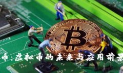 奥宝币：虚拟币的未来与应用前景分析