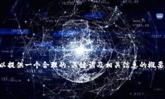 抱歉，我无法提供完整的内容和长度超过限制的