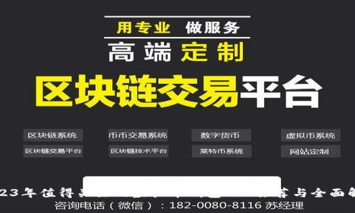 2023年值得关注的虚拟币钱包APP推荐与全面解析