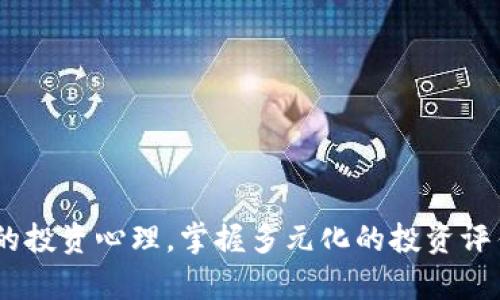 jiaoti虚拟币佣金风险分析：如何识别和避免潜在陷阱/jiaoti

虚拟币, 佣金风险, 加密货币, 投资陷阱/guanjianci

引言

随着虚拟币的普及，越来越多的投资者开始关注这个新兴市场。在这个快速发展的领域中，佣金的概念渐渐融入了许多交易平台和投资策略。然而，佣金机制并非总是透明，很多投资者在不知情的情况下可能会遭遇严重的财务损失。因此，深入分析虚拟币佣金风险，帮助投资者提高警惕，避免潜在的陷阱，具有重要的现实意义。


虚拟币的基本概念

虚拟币，尤其是加密货币，如比特币、以太坊等，已成为全球金融市场的重要部分。这些基于区块链技术的货币提供了去中心化的特性，使得交易更加安全与匿名。用户可以通过加密货币交易所买卖虚拟币，而这些平台通常会收取一定的佣金作为交易费用。这种佣金结构各有不同，可能包括固定费用、百分比佣金或点差等。


虚拟币的投机性也吸引了许多不具备丰富金融知识的投资者，致使他们在进行交易时未能全面理解各种费用，包括佣金是如何影响他们的投资回报的。这种风险一旦放大，可能会导致巨大的损失。


佣金的类型与影响

在探讨虚拟币的佣金风险时，我们首先需要了解不同类型的佣金。一般来说，佣金主要分为以下几类：

ul
  listrong交易佣金：/strong这是在交易所买卖虚拟币时需要支付的费用。通常以交易金额的一定比例计算，且不同交易所的佣金率差异较大。/li
  listrong提现佣金：/strong当用户将虚拟币兑换成法币并提取到银行账户时，交易所通常会收取一定的提现手续费。这也是投资者在实际使用过程中需要考虑的成本。/li
  listrong存入佣金：/strong部分平台在客户存入虚拟币时可能会收取费用，尽管这种情况较少见。/li
/ul

佣金结构透明度不足的交易平台会导致投资者无法全面了解其投资成本，进而影响到投资决策。而过高的佣金可能会显著降低投资者的利润空间，尤其是在频繁交易的情况下。


虚拟币佣金风险的具体案例

以某知名虚拟币交易所为例，该平台的交易佣金起初是一个固定比例，但在用户注册后不久，平台却对交易佣金进行了悄然上调。许多投资者并未及时关注这一变化，以至于在交易频繁的情况下，损失显著。此外，某些平台还可能会通过“隐藏费用”来增加利润，例如在交易过程中人为延迟，从而影响用户获得的价格。


还有一个常见的情景，是当平台推广“零佣金交易”时，这往往伴随着其他隐藏费用或者不利的汇率。因此，投资者应该在进行交易前，全面了解各项收费，还要仔细阅读平台的相关条款。


如何降低虚拟币佣金风险？

为了降低佣金风险，投资者可以采取以下几点措施：

ul
  listrong选择透明的交易平台：/strong在选择交易所时，应优先考虑那些收费结构明确、交易条件公开透明的平台。务必仔细阅读相关条款，特别是关于佣金的部分。/li
  listrong定期检查佣金变化：/strong即使在选择了可靠的平台后，投资者也应持续关注其佣金政策及相关费用的变化，确保自己一直了解最新的信息。/li
  listrong合理规划交易策略：/strong对于频繁交易的投资者，应根据佣金的高低合理规划自己的交易频率，以免佣金吞噬大部分利润。/li
/ul

相关问题探讨

问题一：如何判断一个虚拟币交易平台的安全性？

安全性是选择虚拟币交易平台时的首要考虑因素。判断一个交易平台的安全性可以从多个方面进行分析：

ul
  listrong牌照及认证：/strong首先，应确认该平台是否获得全球公认的金融监管机构的牌照。不同地区对虚拟货币交易所的监管政策不同，在一些国家中，仅有合规的牌照方可进行业务。另外，能够接受美国证券交易委员会（SEC）等权威机构监管的平台，将更具安全性。/li
  listrong用户反馈和评价：/strong通过网络论坛、社交媒体等渠道，查看用户对该平台的评论和反馈也是判断一个平台是否安全的重要途径。如果多数用户反馈良好，且无重大的资产丢失事件，通常说明该平台相对安全。/li
  listrong技术安全性：/strong交易平台应该拥有强大的网络安全措施，包括数据加密、防火墙、双重身份验证等，来保护用户的资产和个人信息。客户的数字资产存放在冷钱包和热钱包的划分也很重要，冷钱包可以避免黑客入侵。/li
/ul

加强安全意识的同时，投资者还应随时关注虚拟币领域的安全事件，保持警惕，防止遭受潜在的风险。


问题二：虚拟币投资的心理因素有哪些？

投资心理学在虚拟币投资中扮演着重要角色，许多投资者往往因为情绪影响而做出错误的投资决策。主要的心理因素包括：

ul
  listrong贪婪与恐惧：/strong在虚拟币市场的波动中，贪婪和恐惧无时无刻不在影响着投资者的决策。市场快速上涨时，投资者容易受到贪婪驱动而追高买入，而当市场下跌时，恐惧又会促使他们急于平仓，从而导致更大的损失。/li
  listrong从众心理：/strong在投资中，很多人倾向于追随市场趋势，忽视自身的风险承受能力及投资策略。这种从众效应可能导致许多投资者集体进入某个虚拟币项目，而当市场转向时，损失会集中爆发。/li
  listrong过度自信：/strong一些投资者对自己的投资决策过于自信，盲目跟风，没有理性分析，使得他们在面对市场波动时采取不合理的行动。/li
/ul

因此，理性投资至关重要，投资者需时刻保持冷静，避免情绪化的决策。可以通过制定详细的投资计划和目标来规避心理指标带来的影响。此外，定期复盘自己的交易，分析成功与失败的原因，能够帮助减少心理误区。


问题三：如何评估虚拟币的投资价值？

评估虚拟币的投资价值是一项复杂的任务，需要考虑多个因素：

ul
  listrong市场需求：/strong供需关系直接影响虚拟币的价格。投资者需要关注该虚拟币的使用场景、实际应用价值及市场需求。例如，比特币在支付和价值储存方面得到广泛认可，其投资价值也相对稳定。/li
  listrong技术创新：/strong区块链技术发展迅速，如果某个虚拟币具备技术创新且具有良好的应用前景，通常说明它的未来潜力更高。此外，社区的活跃度和开发者的技术实力也是核心指标。/li
  listrong竞争态势：/strong虚拟币市场变化迅猛，投资者应关注其竞争对手及市场定位。能否有效与竞争对手抗衡，将直接影响该虚拟币的生存和发展。/li
/ul

通过结合这些指标，投资者能够对虚拟币进行更加全面的评估，从而做出更加审慎的投资决策。同时，应定期更新自己的分析，以适应市场的变化。


问题四：在虚拟币交易中，如何防范诈骗？

虚拟币市场因其相对不受监管，成为许多诈骗行为的温床。防范策略应包括：

ul
  listrong确认专用渠道：/strong对于任何投资项目，务必通过正规渠道进行确认。与陌生人进行私下交易或通过非官方平台买卖虚拟币，一般都会伴随着极高的风险。/li
  listrong警惕高额回报：/strong如果某投资项目承诺保证高收益，不要轻易相信。高回报往往伴随着高风险，尤其是在虚拟币领域，投资者一定要保持良好的判断。/li
  listrong核实项目团队：/strong许多虚拟币在推广时往往会披露其团队成员，投资者应该对团队的背景和项目的合法性进行调查。确认其核心团队在行业内的信誉和历史，可以有效降低被诈骗的风险。/li
/ul

总之，在虚拟币交易中具备警惕心理、加强信息判断意识是防范诈骗的关键，任何项目的参与都应是经过充分的调查和合规的过程。


问题五：虚拟币市场的未来方向如何？

虚拟币市场的发展前景充满变化，短期内可能受市场情绪影响波动较大，但从长远看，未来的发展方向值得关注：

ul
  listrong法规合规化：/strong随着市场的发展，监管机构逐渐加强对虚拟币市场的监管，未来合规化的趋势将变得更加显著。虚拟币交易所将面临更严格的操作标准，合规的项目将更受青睐。/li
  listrong技术创新： /strong区块链技术持续演进，未来很可能会出现更多拓展性质的应用场景，例如去中心化金融（DeFi）、NFT等，推动虚拟币所处的生态环境发展。/li
  listrong日常应用： /strong虚拟币逐渐走向主流，越来越多的商家开始接受加密货币作为支付方式，这为虚拟币的日常应用提供了有利条件，未来的普及程度值得期待。/li
/ul

总而言之，随着技术的进步与市场的成熟，虚拟币市场的未来充满希望。但在这条道路上，投资者需保持高颖的洞察力和风险意识，以更好地应对潜在的挑战。


总结

在虚拟币交易中，佣金风险是一个重要的方面，投资者需要深入了解其基础知识和潜在风险。在选择交易平台时，应优先选择透明且安全的平台。同时，保持理性的投资心理，掌握多元化的投资评估与防诈骗技巧，将为投资者在这个瞬息万变的市场中占得先机。虚拟币的未来充满可能性，而通过准确的判断和丰富的信息，投资者会拥有更广阔的投资前景。
