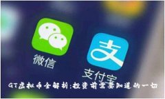 GT虚拟币全解析：投资前需要知道的一切
