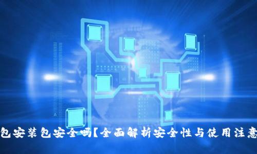 TP钱包安装包安全吗？全面解析安全性与使用注意事项