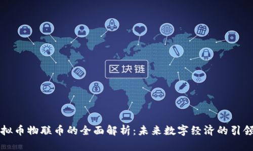 虚拟币物联币的全面解析：未来数字经济的引领者
