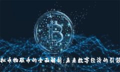 虚拟币物联币的全面解析：未来数字经济的引领