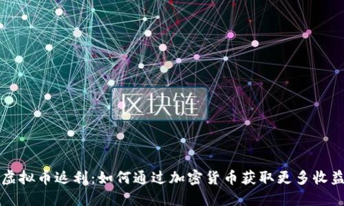 虚拟币返利：如何通过加密货币获取更多收益