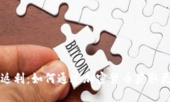 虚拟币返利：如何通过加密货币获取更多收益