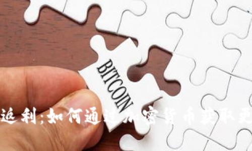 虚拟币返利：如何通过加密货币获取更多收益