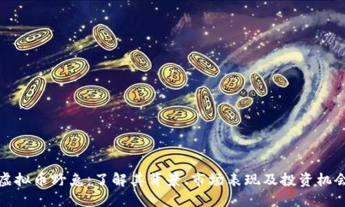 虚拟币野兔：了解其背景、市场表现及投资机会