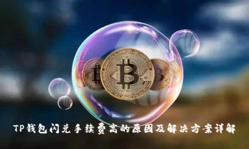 TP钱包闪兑手续费高的原因及解决方案详解