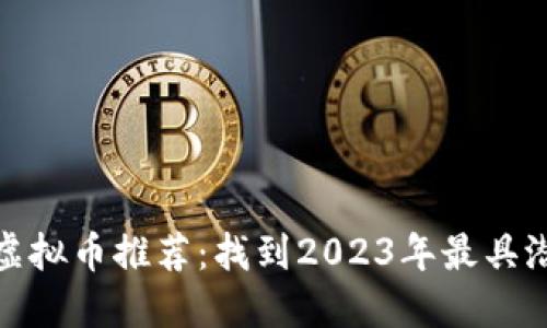 上涨十万倍的虚拟币推荐：找到2023年最具潜力的投资机会