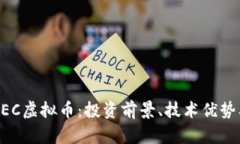 全面解析ZEC虚拟币：投资前景、技术优势及市场