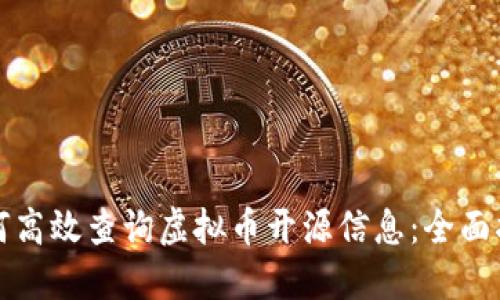 如何高效查询虚拟币开源信息：全面指南